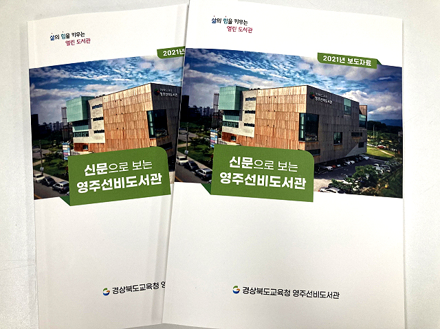 신문으로 보는 영주선비도서관 자료집. (선비도서관 제공)