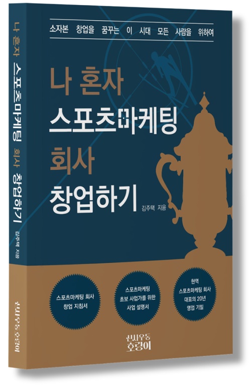 신간 나혼자 스포츠마케팅회사 창업하기가 나왔다.