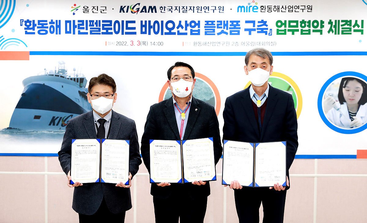 울진군이 환동해 마린펠로이드 신산업 발굴을 위해 한국지질자원연구원(KIGAM),환동해산업연구원과 업무현약을 체결했다, 사진 왼쪽부터 한국지질자원연구원 이평구 원장, 전찬걸 울진군수, 전강원 환동해산업연구원장(울진군 제공)