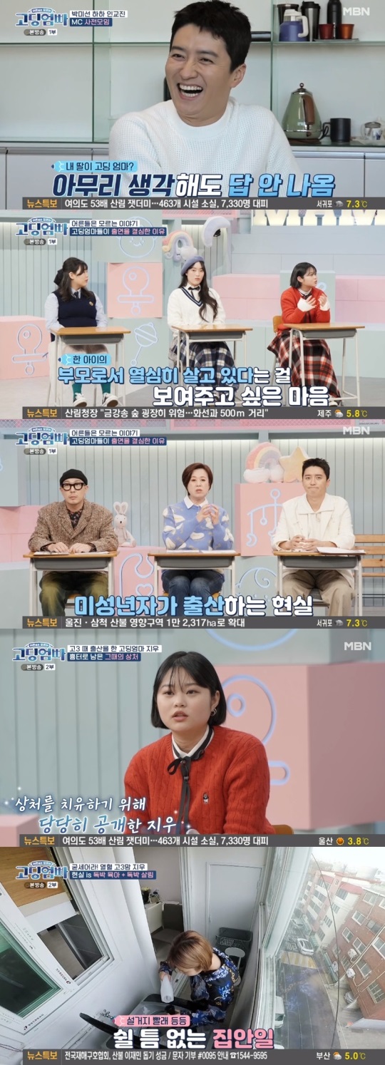 MBN '고딩엄빠' 방송 캡처