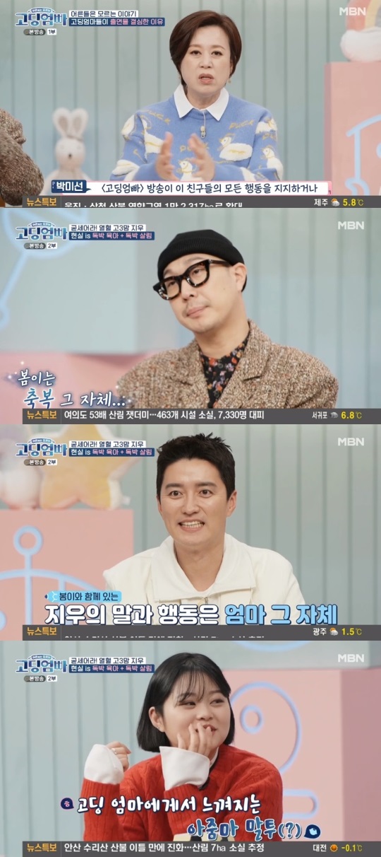 MBN '고딩엄빠' 방송 캡처
