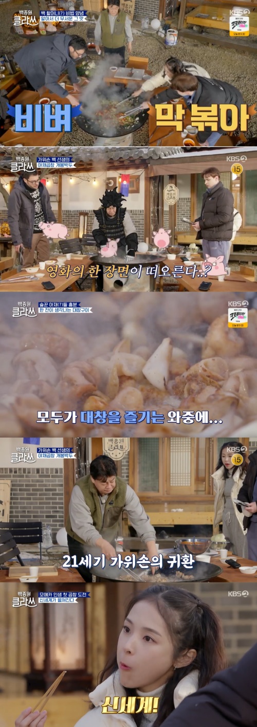 KBS2 '백종원 클라쓰' 방송화면 캡쳐