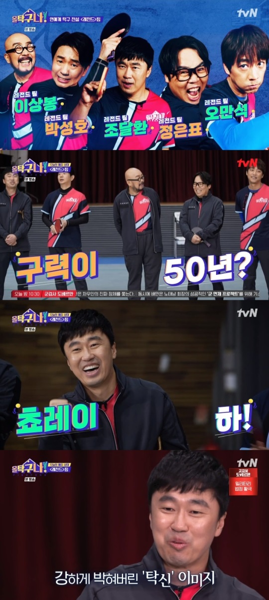 tvN '올 탁구나!' 방송캡쳐