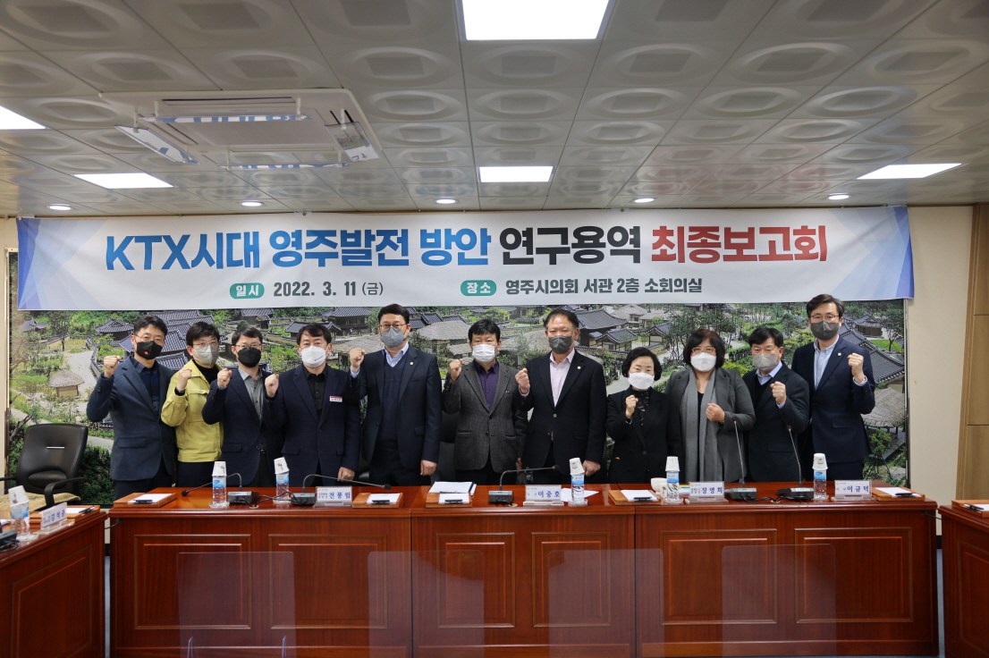 경북 영주시 의회 의원연구단체인  ‘KTX시대 영주발전연구회’가 지난11일  연구용역 최종보고회를 끝으로 활동을 마무리하머 기념사진을 찍고 있다(영주시 의회 제공)