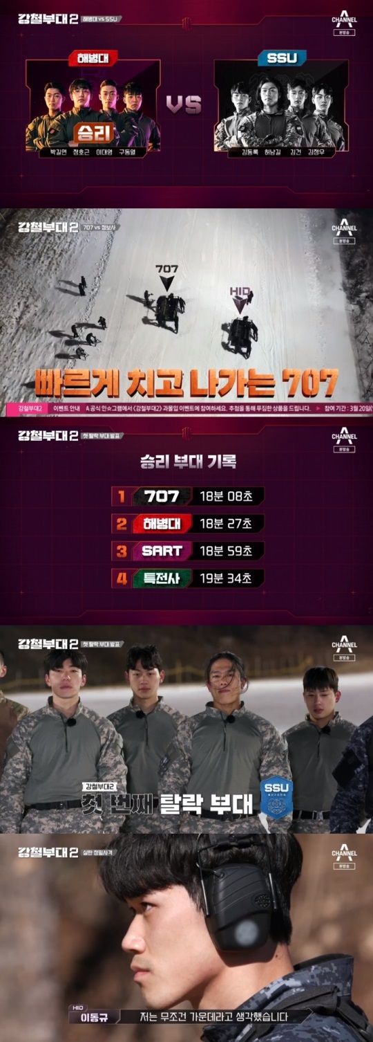 채널A '강철부대2' 방송캡쳐