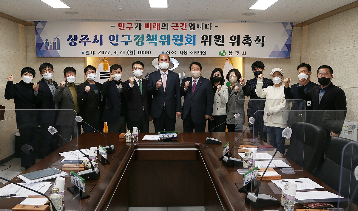 상주시가 인구감소를 위해  인구정책위원회  위원 위촉식후   파이팅을 하고있다(상주시 제공)