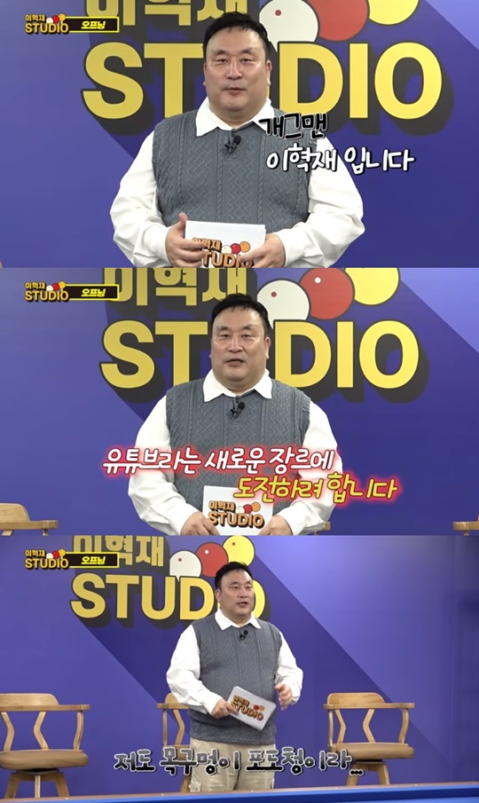 '이혁재 STUDIO' 캡처