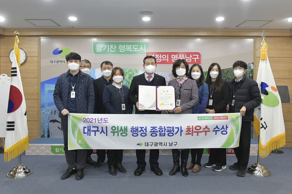 대구 남구가 대구시 주관 2021년도 위생행정종합평가에서 '최우수기관'으로 선정돼 조재구 청장과 위생과 직원들이 기념촬영을 하고 있다.[대구 남구 제공]