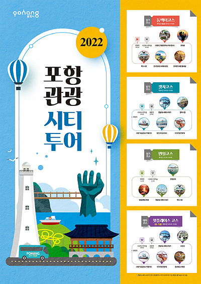 포항시티투어 새단장 홍보 포스터(포항시 제공)