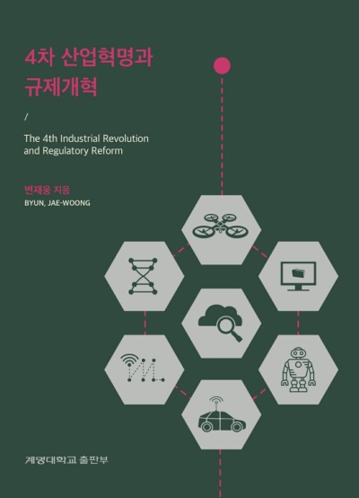 변재웅 계명대 교수가 '4차 산업혁명과 규제개혁'을 출간했다.[계명대 제공]