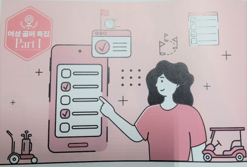 골프매거진 4월호에서 한국 여성 골퍼 1200명의 설문 조사가 기획으로 실렸다.
