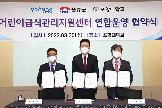 포항시-울릉군-포항대학교가 어린이급식관리지원센터 연합운영 협약 을 체결했다. 사진 왼쪽부터김병수 울릉군수, 이강덕 포항시장, 조원래 포항대학교 산학협력단장(포항시 제공)