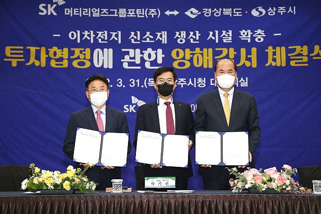SK머티리얼즈그룹포틴이  상주에 2천500억 원 증설 투자 양해각서를 체결했다(상주시 제공)