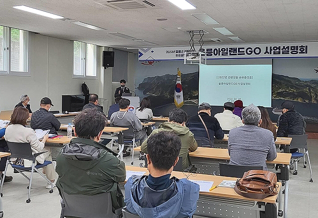 울릉아일랜드GO 사업설명회 모습(울릉군 제공)