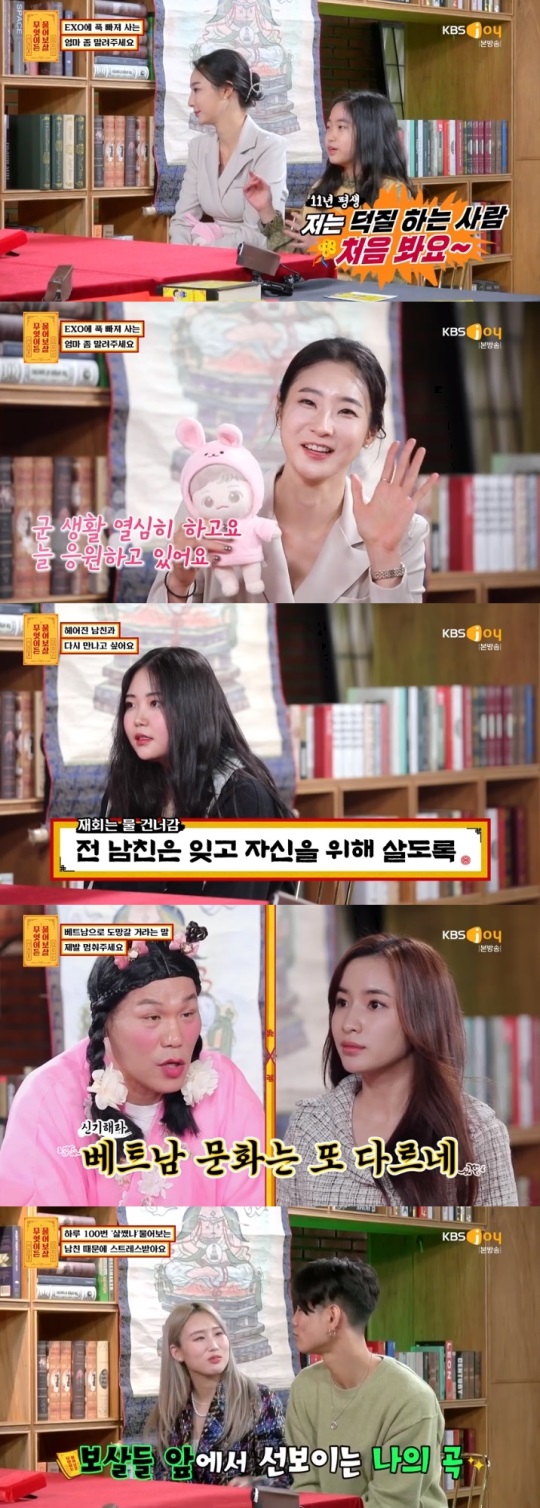 KBS JOY '물어보살' 방송캡쳐