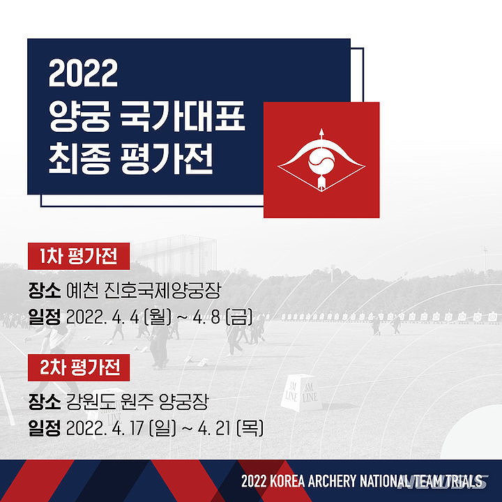 2022 양궁 국가대표 최종 평가전 포스터. (대한양궁협회 제공)