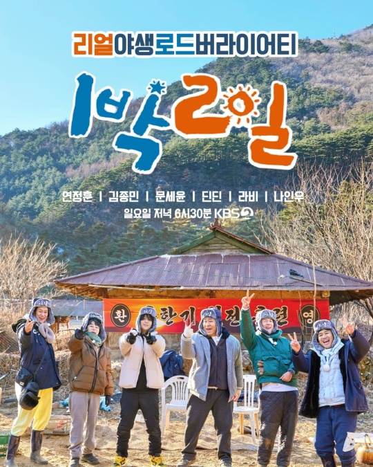 사진=KBS2 '1박 2일' 공식 인스타그램