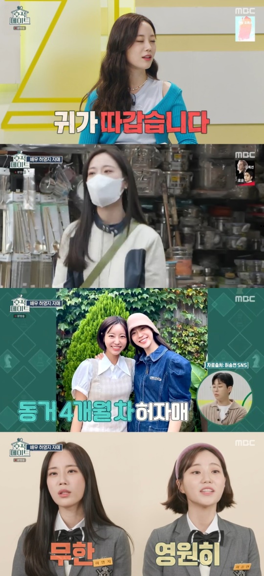 MBC '호적메이트' 캡처