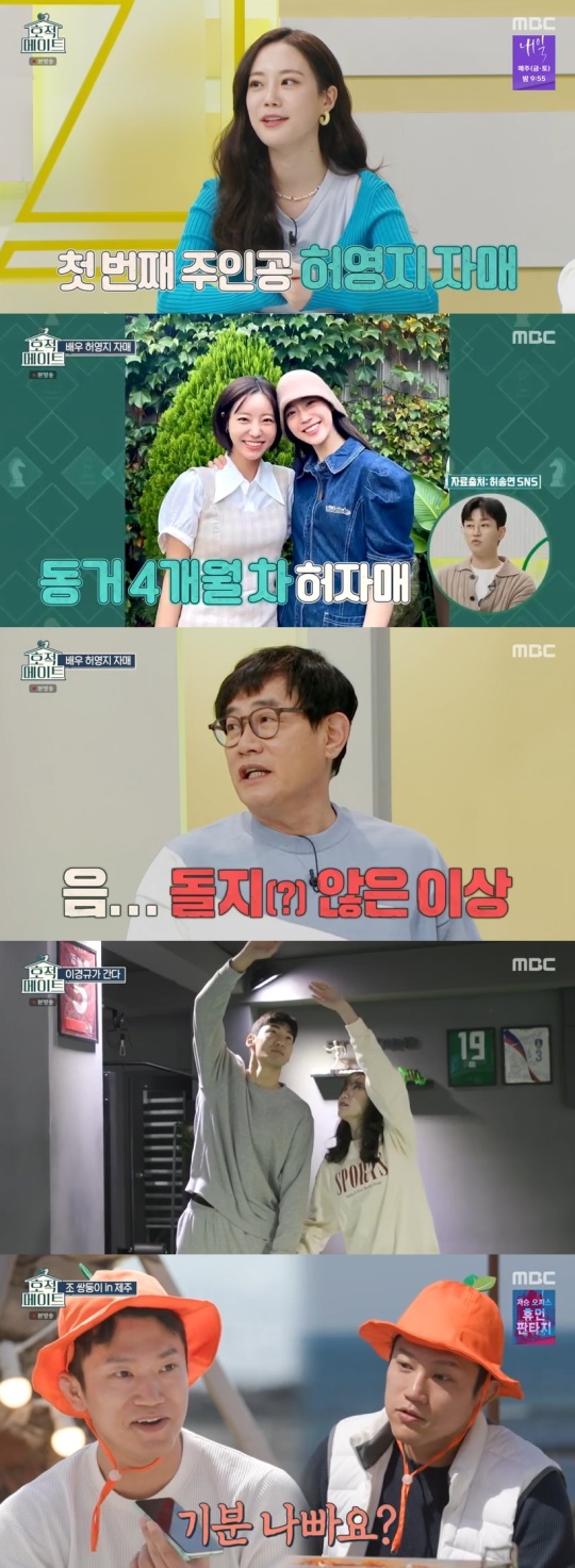 MBC '호적메이트' 캡처