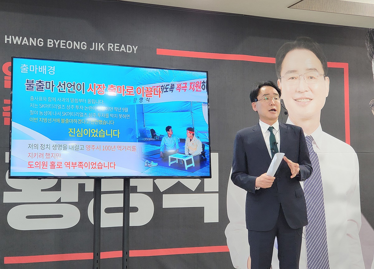 황병직 무소속 영주시장 예비후보가 기자회견을 하고 있다. (사진=김성권 기자)