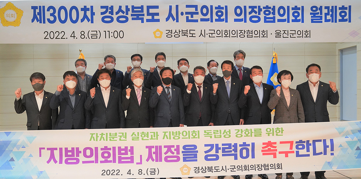 제300차 경상북도 시·군의회의장협의회 월례회가 울진에서 열렸다
