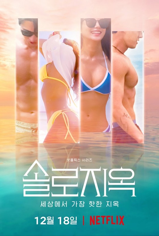 '솔로지옥' 메인 포스터