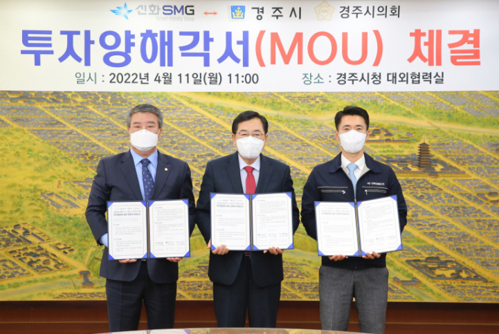 경주시와 신화에스엠지㈜는 11일 경주공장 신설 투자 양해각서를 체결했다.[경주시 제공]