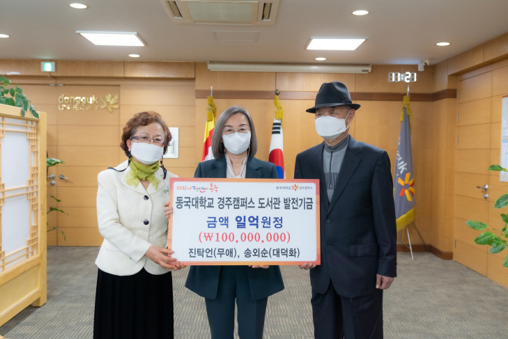 동국대 경주캠퍼스에 1억원 기부한 부부[동국대 경주캠퍼스 제공]