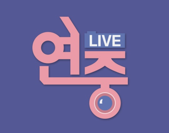 '연중라이브' 홈페이지 캡처