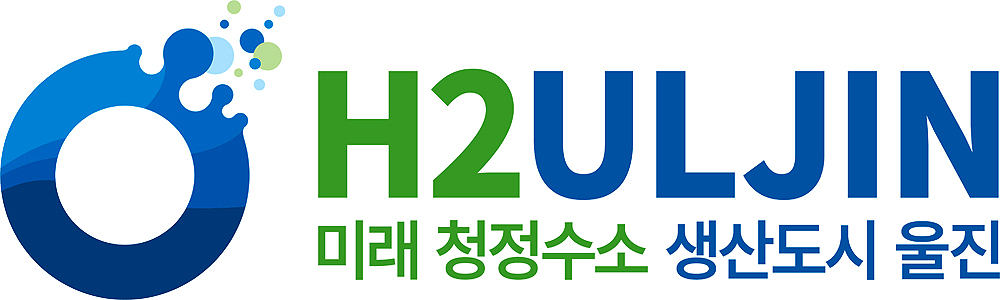 울진군이 대규모 청정수소 생산실증단지 조성사업 BI를 공개했다.(울진군 제공)