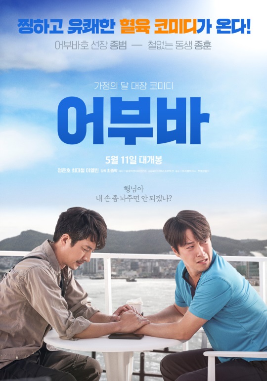 '어부바' 포스터