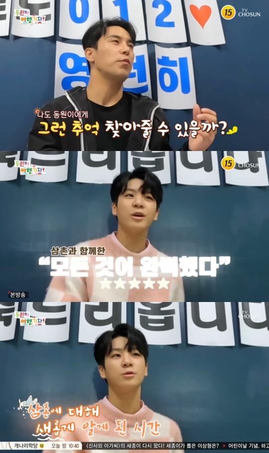 TV조선 '동원아 여행가자' 캡처