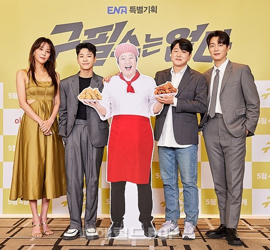 '구필수는 없다' 제작발표회/사진=ENA 제공