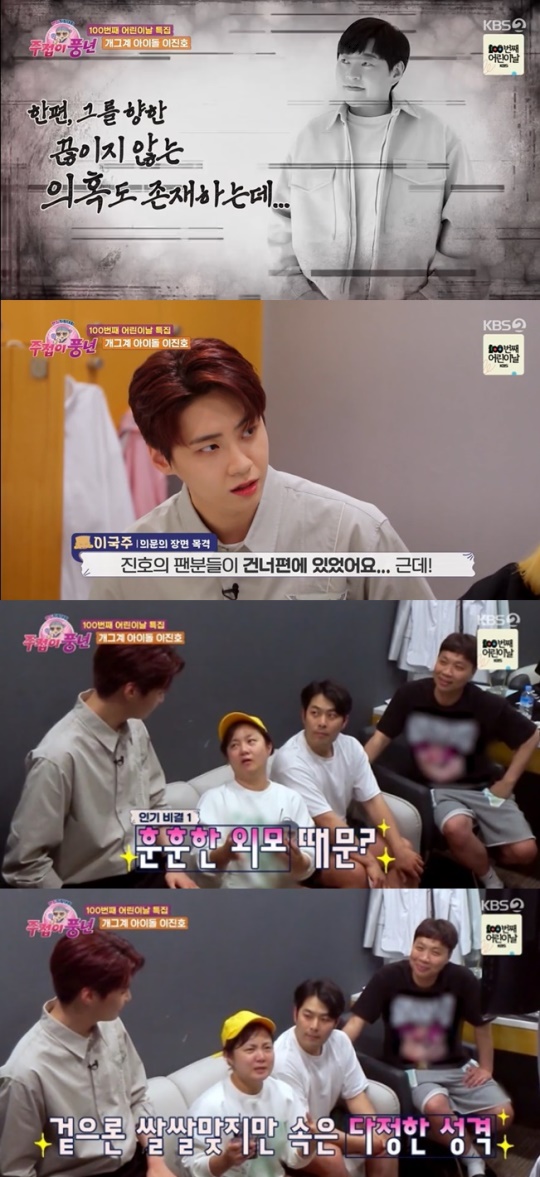 KBS2TV '주접이 풍년' 캡처