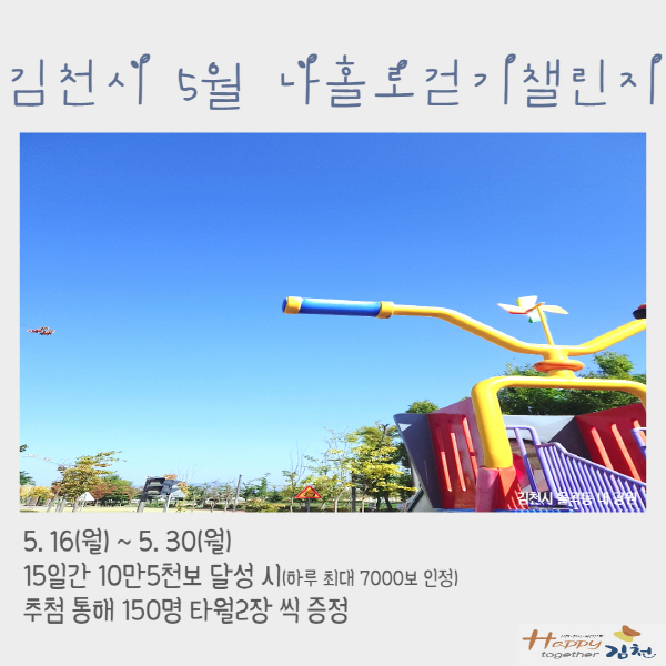 김천시는 오는 16일부터 30일까지 15일간 ‘나홀로 걷기 5월 챌린지’를 실시한다. (김천시 제공)
