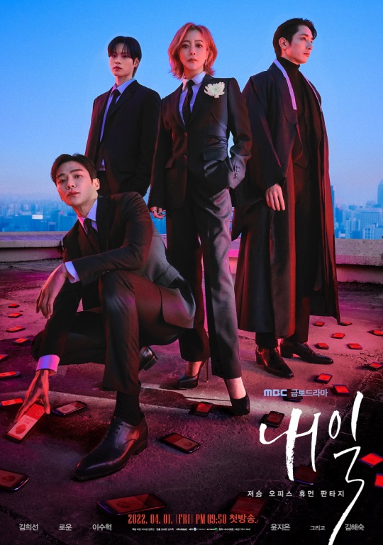 MBC '내일' 공식 포스터