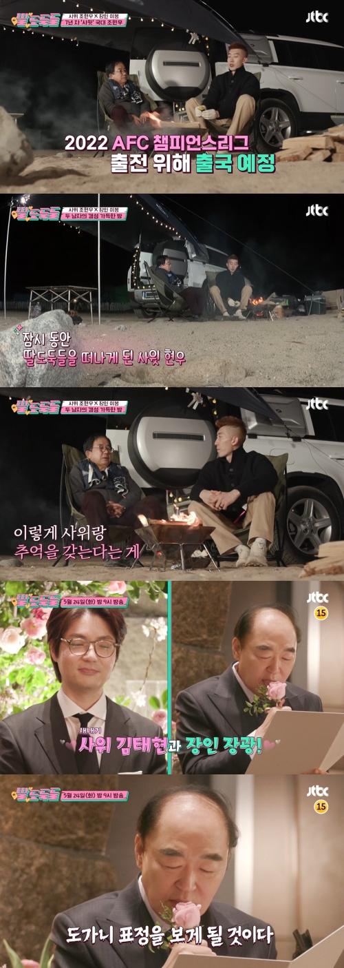 JTBC '딸도둑들' 방송화면 캡쳐