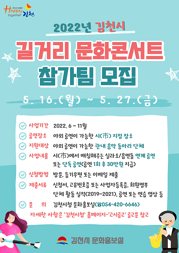 ‘2022년 길거리 문화콘서트’ 참여자 모집 안내 포스터. (김천시 제공)