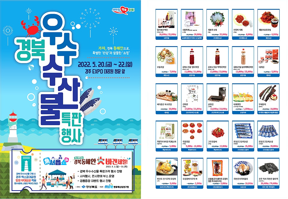 경북 우수 수산물 특판행사 포스터. (환동해산업연구원 제공)