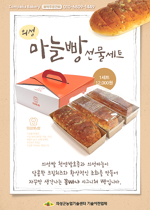 의성 마늘로 만든 의성 마늘빵 안내문(의성군 제공)