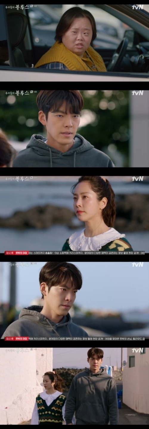 tvN '우리들의 블루스' 방송화면 캡쳐