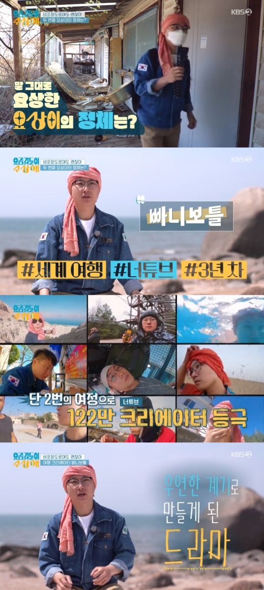 KBS2 '요즘것들이 수상해' 방송캡쳐