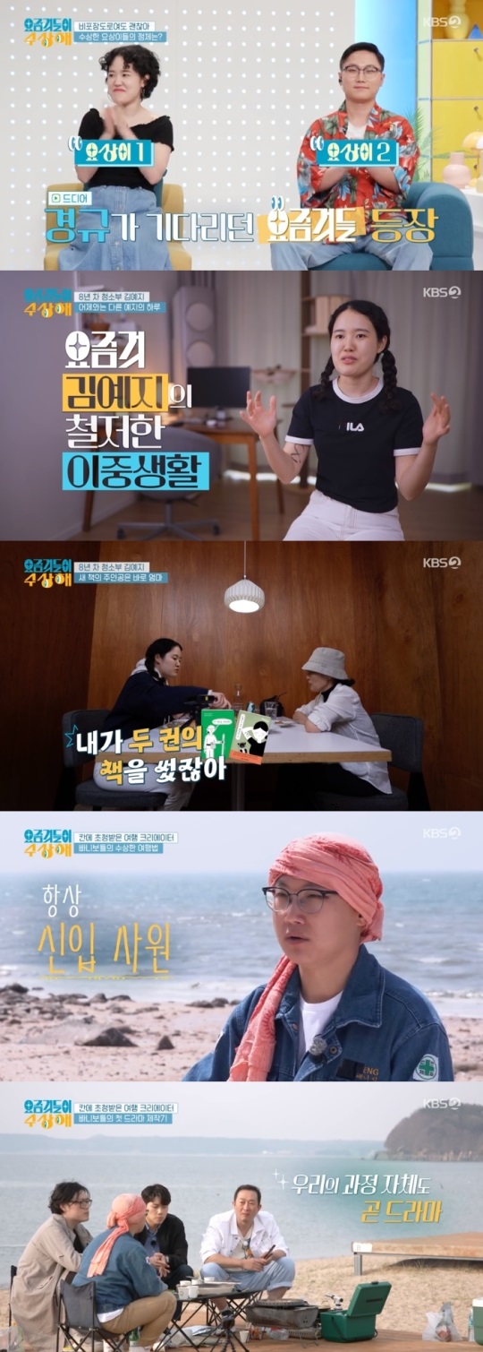 KBS2 '요즘것들이 수상해' 방송캡쳐
