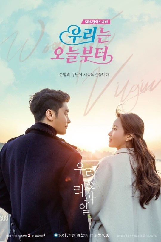SBS '우리는 오늘부터' 포스터