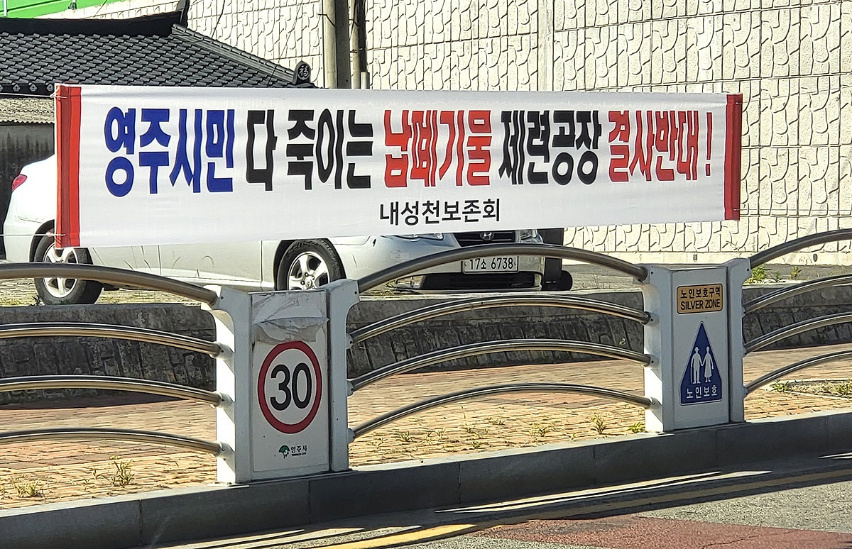 영주에 납폐기물 제련공장을 반대하는 현수막이 시내 곳곳에 붙어 있다(사진=김성권 기자)