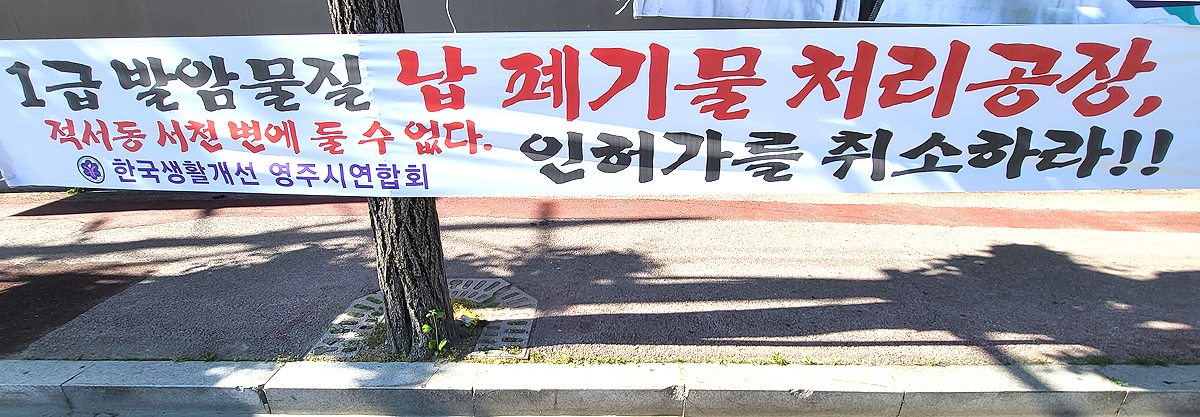 영주에 납폐기물 제련공장을 반대하는 현수막이 시내 곳곳에 붙어 있다(사진=김성권 기자)