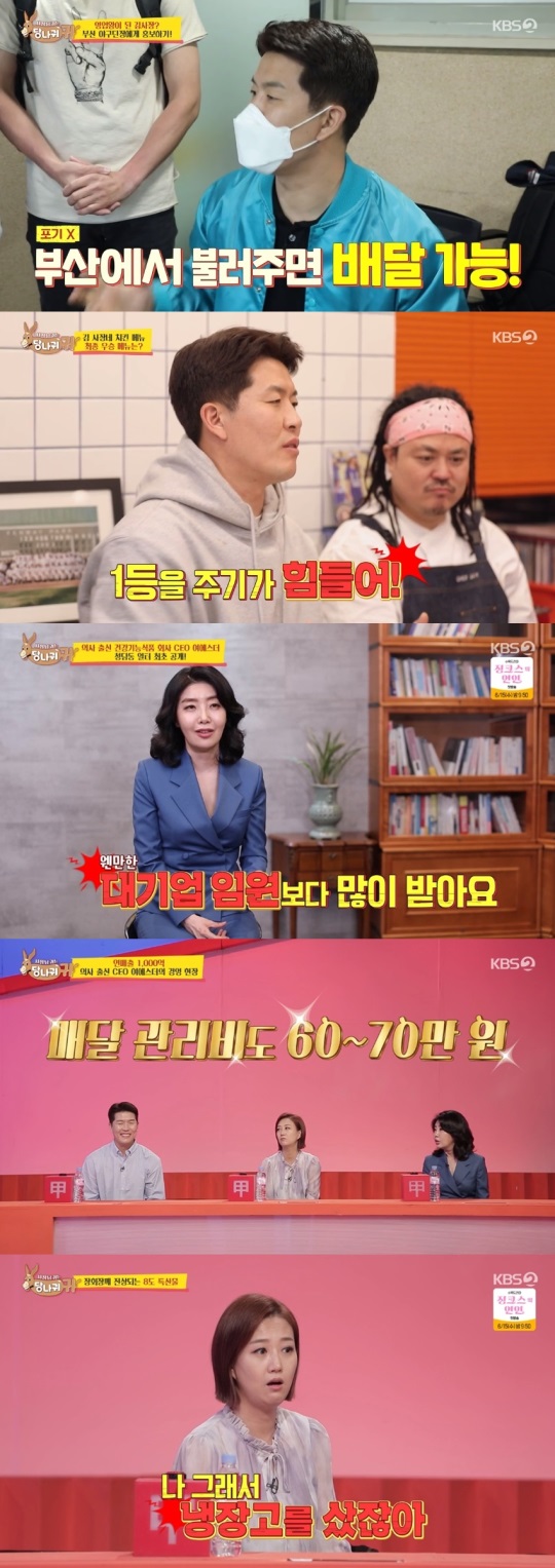 KBS2 '사장님 귀는 당나귀 귀' 방송 캡처