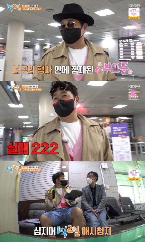 KBS2 '1박2일' 방송화면 캡쳐