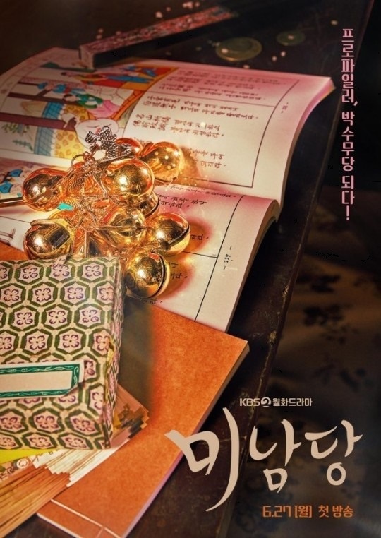 KBS2 '미남당' 공식 포스터
