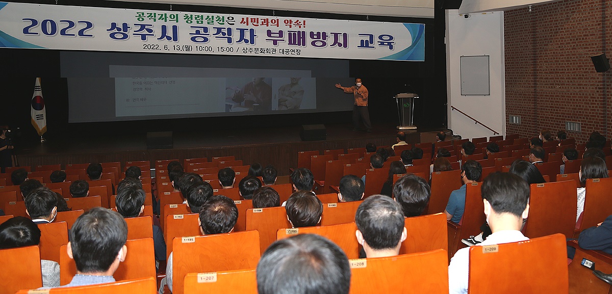 상주시가  13일 상주문화회관 대공연장에서 직원들을 대상으로 조직 내 청렴문화 확산을 위한 ‘ 공직자 부패방지 교육’을 했다(상주시 제공)